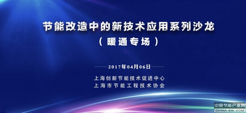 节能改造中的新技术应用系列沙龙
