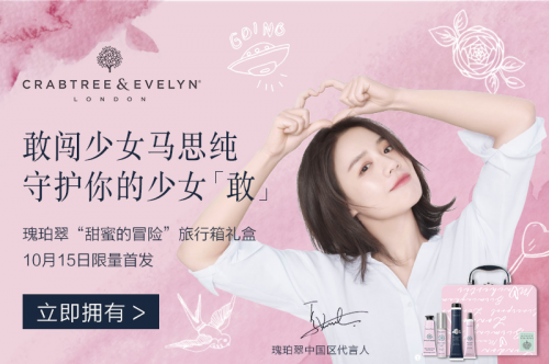 瑰珀翠携手敢闯少女马思纯，守护你的少女“敢”