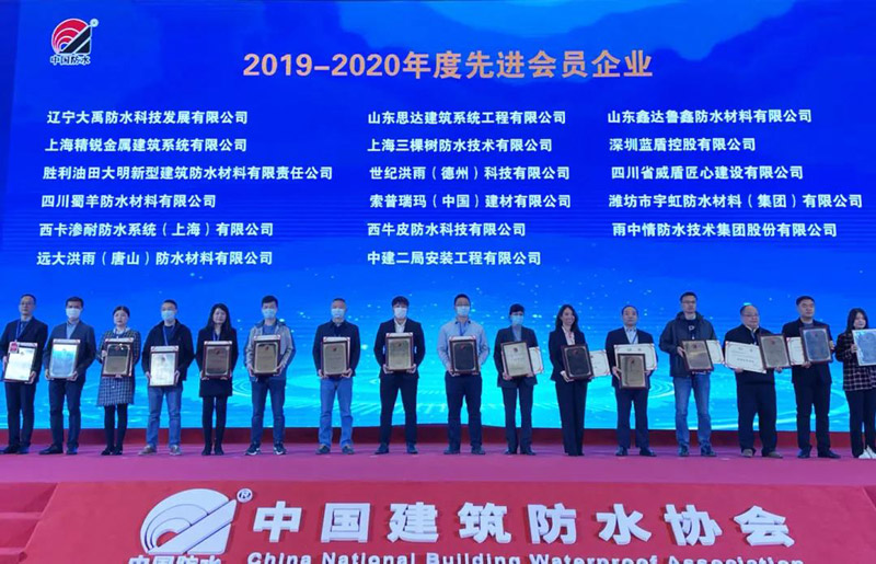 三棵树防水荣获2019年-2020年度先进会员企业