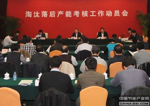 淘汰落后产能考核工作动员部署会议
